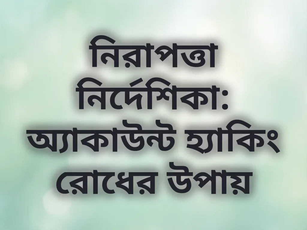 নিরাপত্তা টিপস