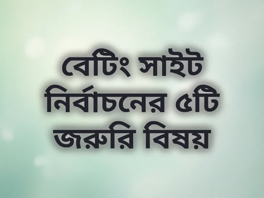 বেটিং সাইট নির্বাচন