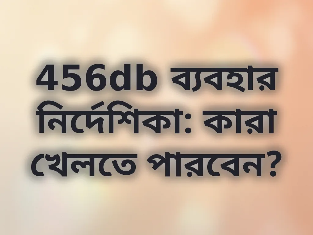 456db ব্যবহার নির্দেশিকা