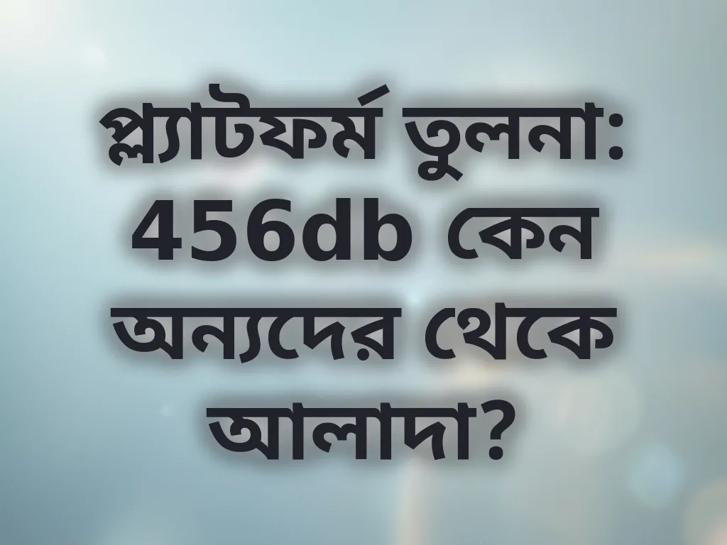প্ল্যাটফর্ম তুলনা